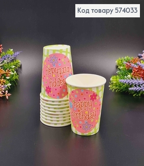 Набір стаканчиків паперових , Салатового кольору "Happy Birthday" 10шт/уп 574033 фото