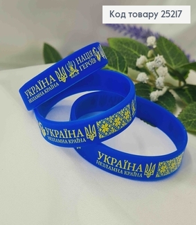Браслет силіконовий синій, "Україна незламна країна", "Нація Героїв", три розміри 25217 фото