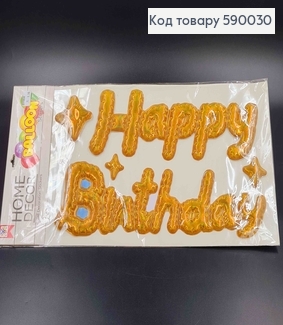 Наклейка "Happy Birthday", золотого кольору, голографічна, (30*12, 38*12) 590030 фото