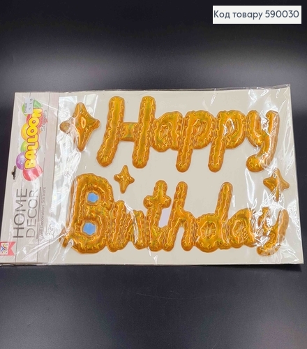Наклейка "Happy Birthday", золотого кольору, голографічна, (30*12, 38*12) 590030 фото 1