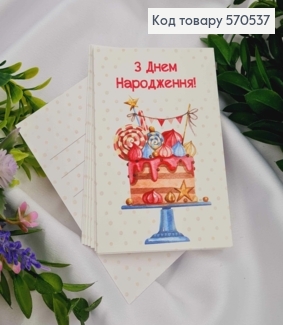 Міні листівка (10шт) "З Днем Народження" 7*10 см, Україна 570537 фото