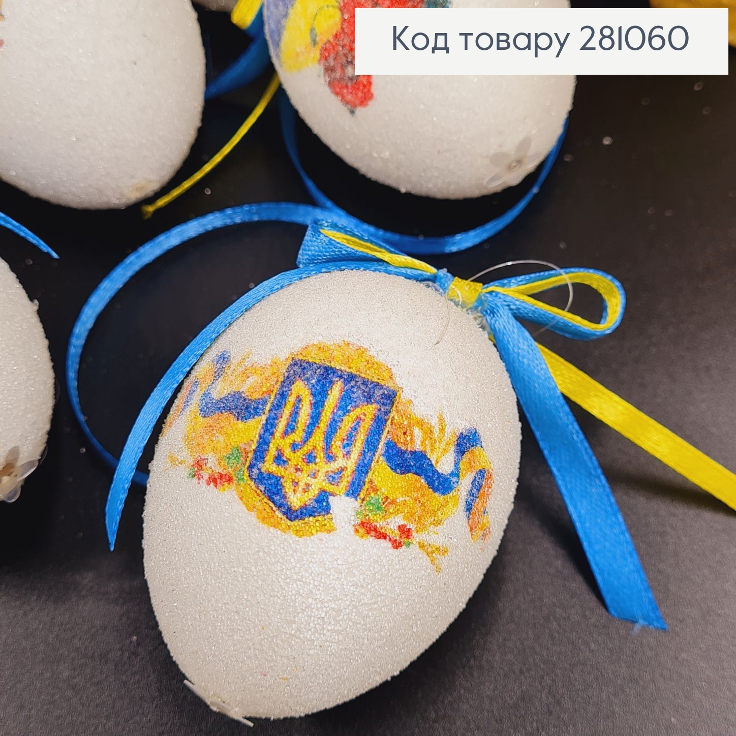 Яйца средние белые с Украинской символикой петля, посыпка, 6*4см, 6шт/уп 281060 фото 2