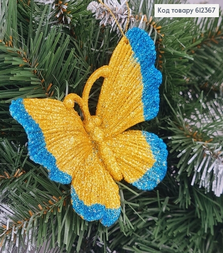 Новорічна фігура Блиск Метелик ЖОВТО-БЛАКИТНИЙ, 11*10см, Україна 612367 фото 1