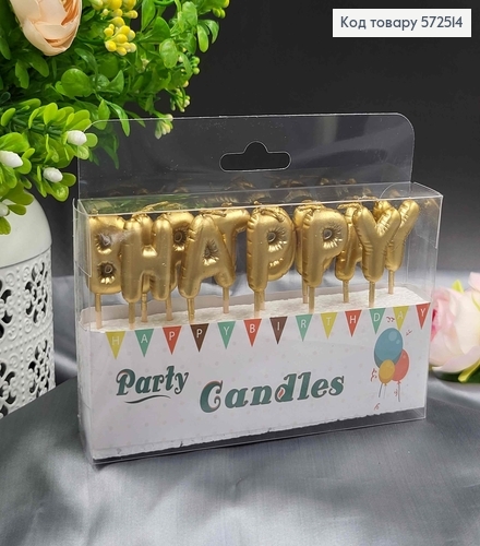 Свічки для торта, імітація кульок, "Happy Birthday" Золоті, 13шт/уп., 3+4,5см 572514 фото 1