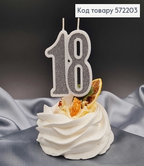 Свічка в торт ювілейна "18", Срібло глітер, 7,5+1,5см, Україна 572203 фото