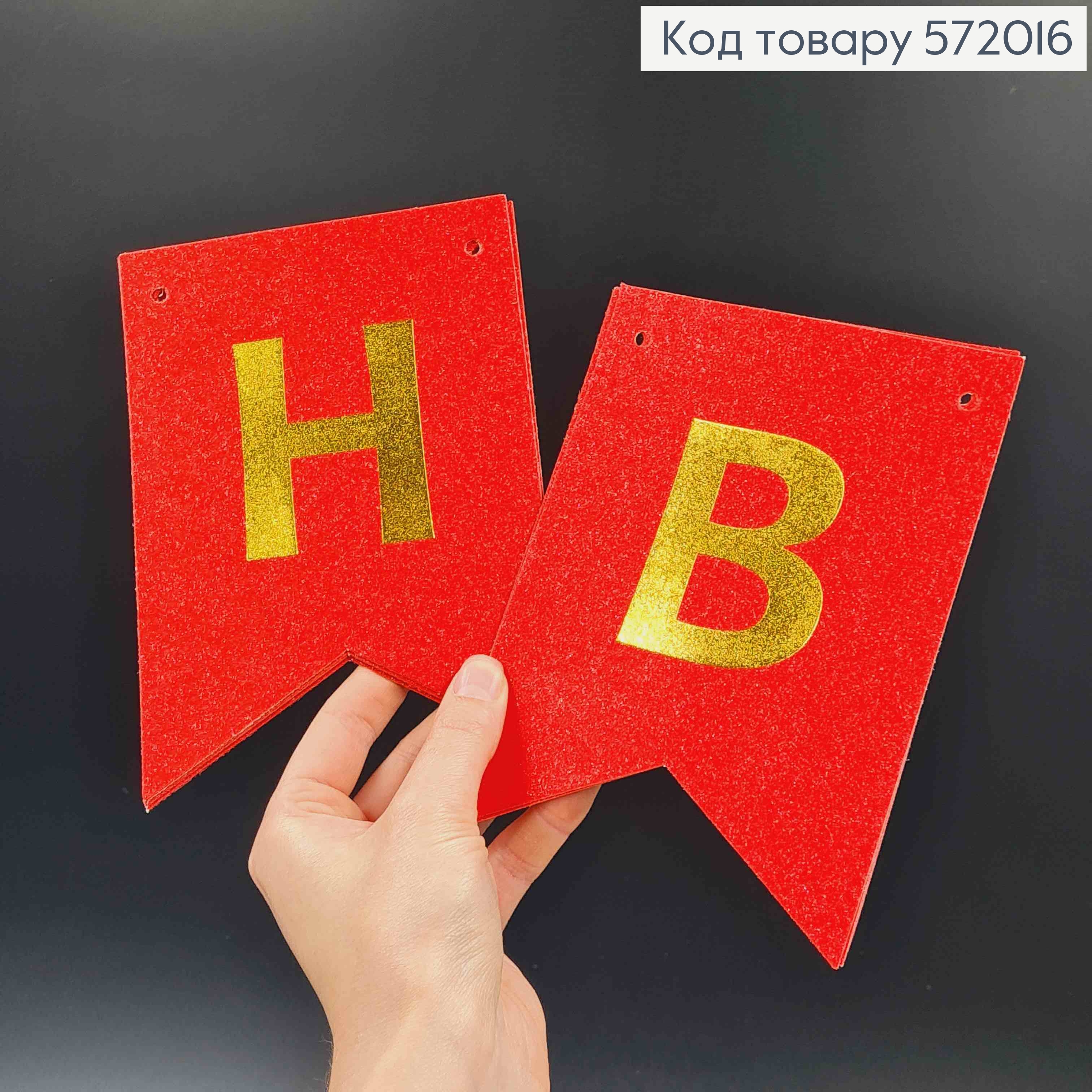 Гирлянда бумажная "Happy Birthday" Красного цвета с блестками, 17*12см. 572016 фото 2