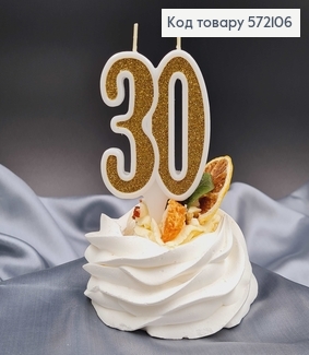 Свічка в торт ювілейна "30", Золото глітер, 7,5+1,5см 572106 фото