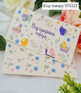 Подарочный конверт " Від щирого серця" 8*16,5см, цена за 1шт, Украина 570707 фото