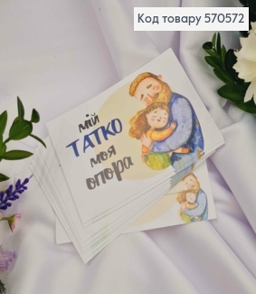 Мини открытка (10шт) "Мой Папа моя Опора" 7*10 см, Украина 570572 фото