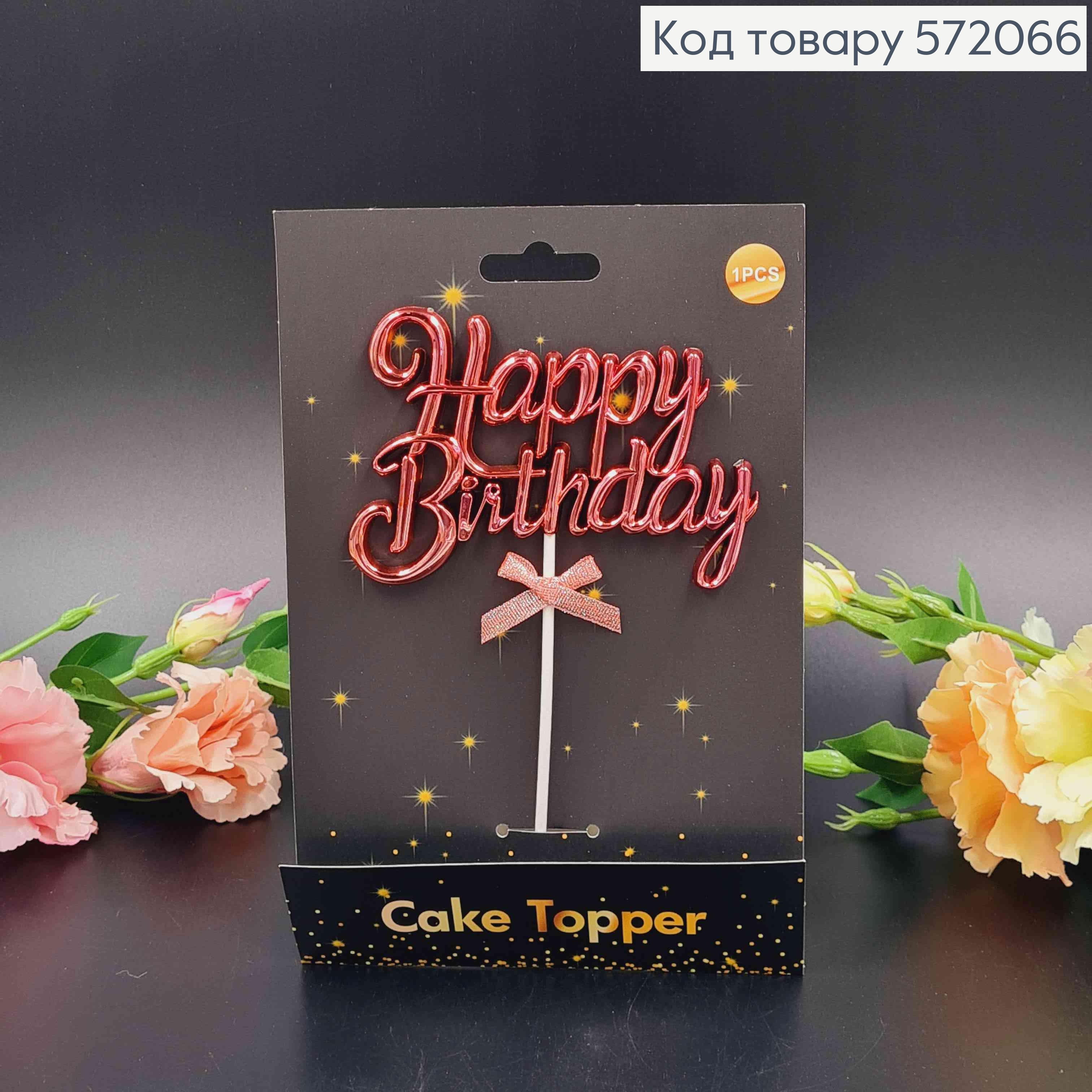 Топпер пластиковый, объемный, "Happy Birthday", Розового цвета, с бантиком 18*12см. 572066 фото 2