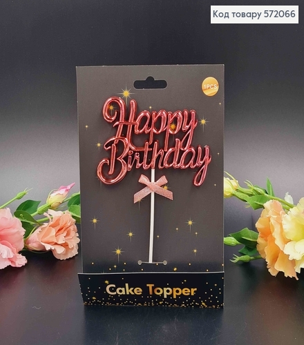 Топпер пластиковий, об'ємний, "Happy Birthday", Рожевого кольору, з бантиком 18*12см 572066 фото 2