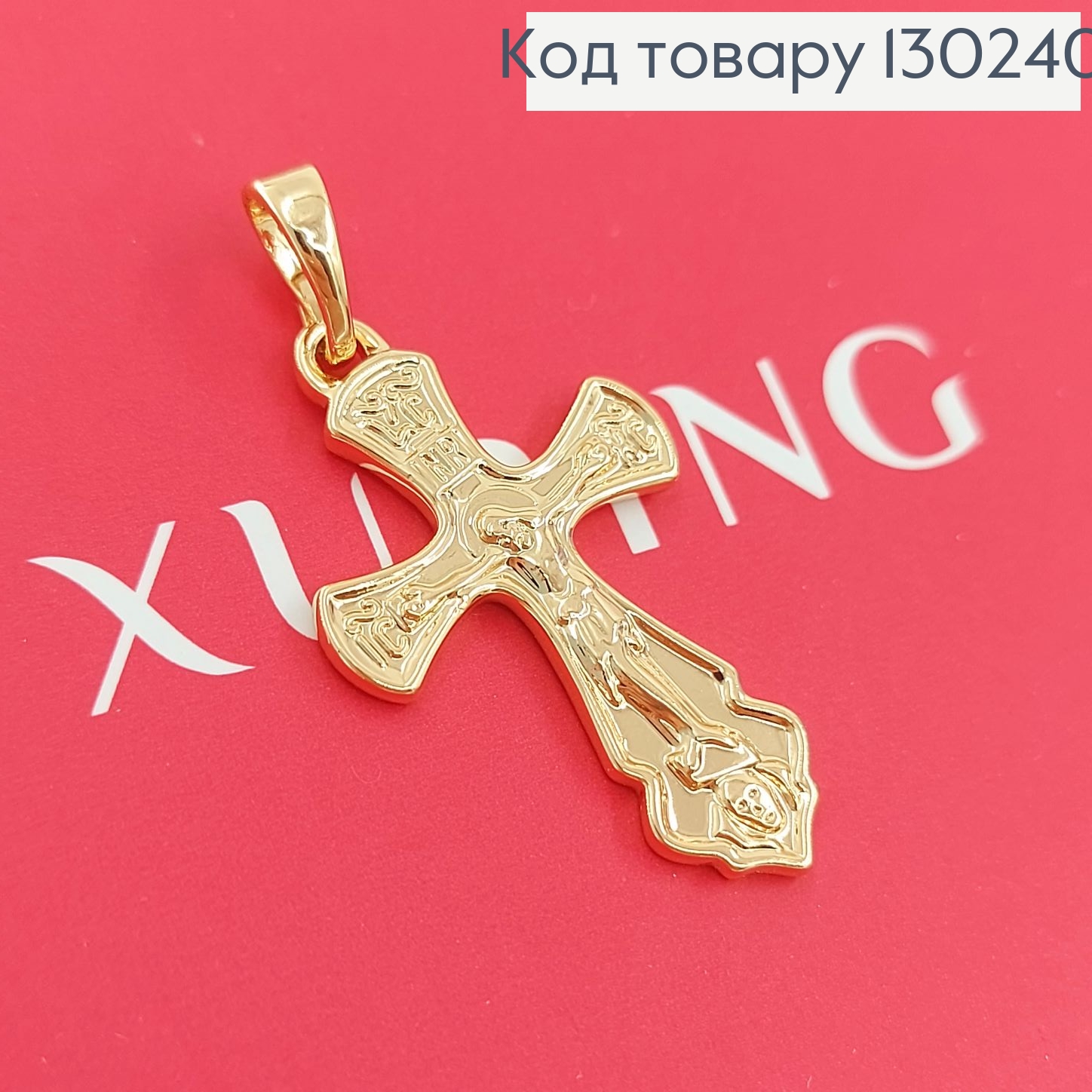 Хрестик  з розп'яттям 1,5 х2,5 см медзолото Xuping 18K 130240 фото 2