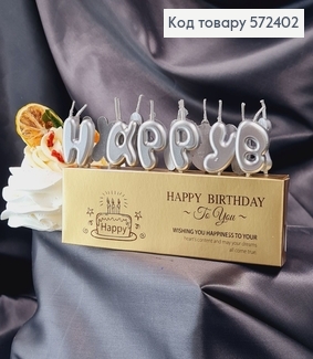 Свічки для торта "Happy Birthday" Срібло, 13шт/уп., 3+4,5см 572402 фото