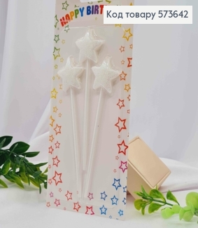 Свічки для торта "Зірочки", Білого кольору з глітером, 3шт/уп., 3,5+10см 573642 фото
