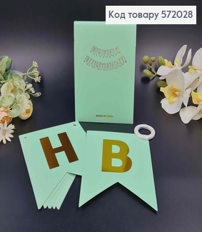 Гірлянда паперова, "Happy Birthday" Бірюзового кольору, 16,5*11,5см 572028 фото