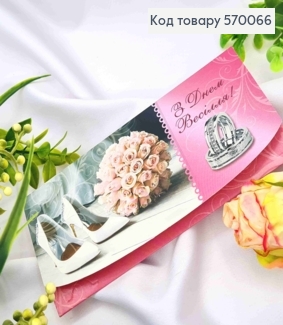 Конверт "З днем Весілля" з туфельками, букетом та колечками, 17*8см 10шт/уп 570066 фото
