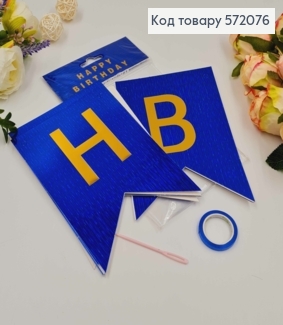 Гірлянда паперова, "Happy Birthday" Синього кольору, з голографічним візерунком 16*11,5см 572076 фото