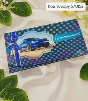 Конверт мужской, с синей машиной, "С днем рождения", 17*8см, 10шт\уп 570152 фото