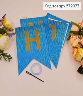 Гірлянда паперова, "Happy Birthday" Блакитного кольору, з голографічним візерунком 16*11,5см 572073 фото