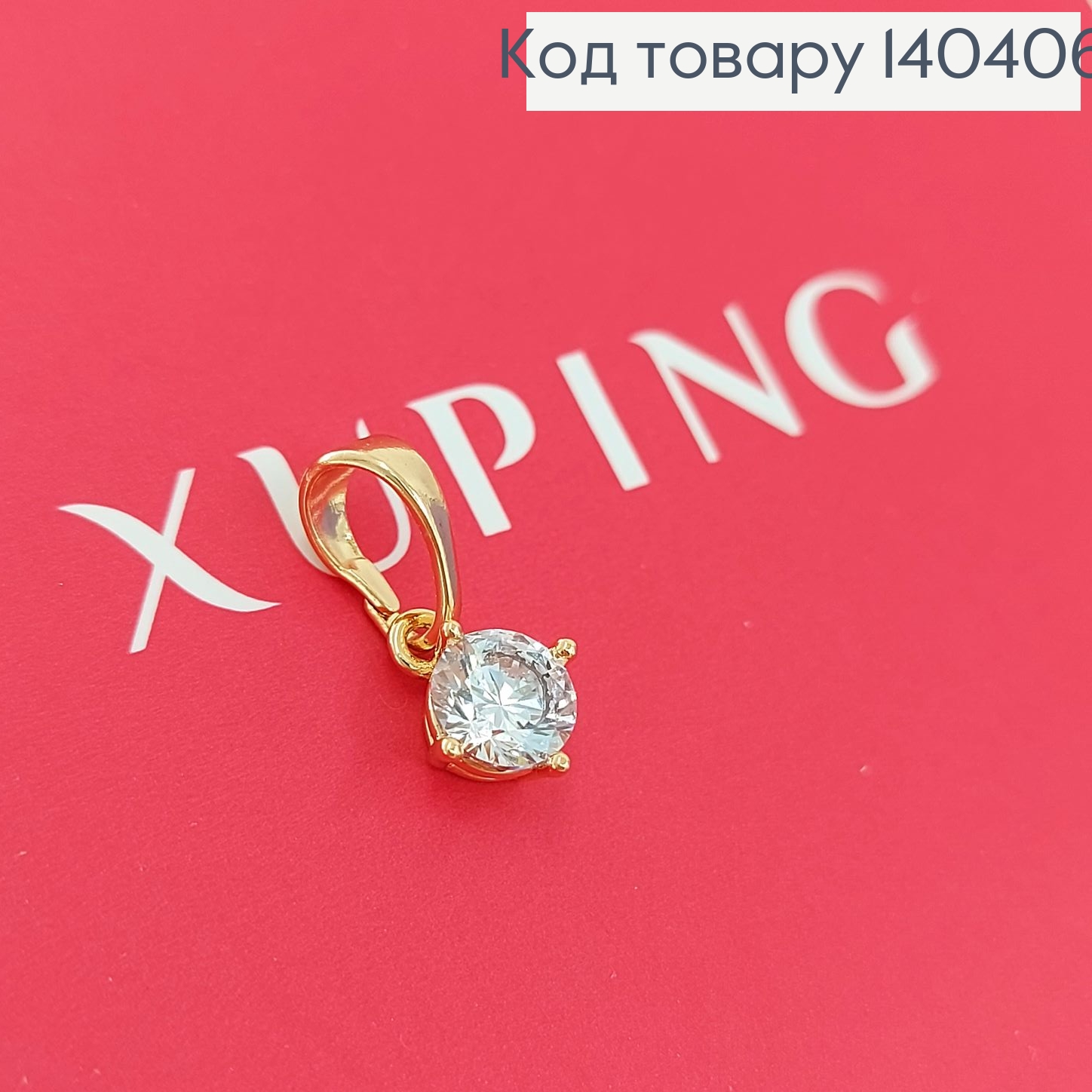 Кулон з камінцем 0,6 см медичне золото Xuping 140406 фото 2