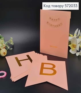 Гірлянда паперова, "Happy Birthday" Персикового кольору, 20*16см 572033 фото
