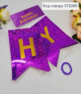 Гірлянда паперова, "Happy Birthday" Фіолетового кольору з голографічним візерунком, 17*12см 572089 фото