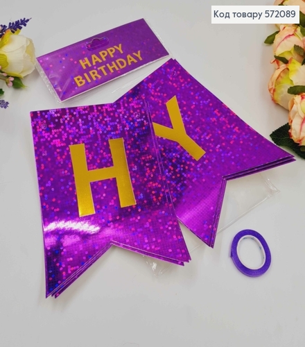 Гірлянда паперова, "Happy Birthday" Фіолетового кольору з голографічним візерунком, 17*12см 572089 фото 1