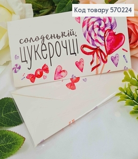 Подарочный конверт "солоденькій ЦУКЕРОЧЦІ" 8*16,5см, цена за 1шт, Украина 570709 фото