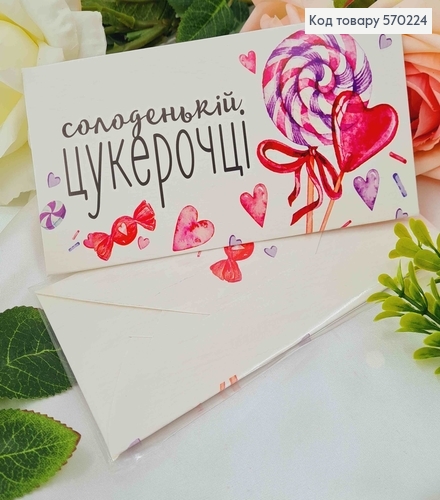 Подарочный конверт "солоденькій ЦУКЕРОЧЦІ" 8*16,5см, цена за 1шт, Украина 570709 фото 1