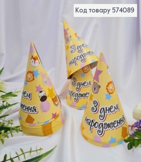 Набор Колпачков праздничных, "С Днем Рождения", желтая с животными, 20шт/уп 574089 фото