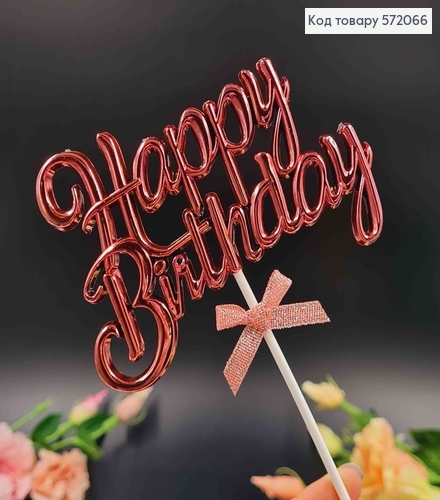 Топпер пластиковый, объемный, "Happy Birthday", Розового цвета, с бантиком 18*12см. 572066 фото 3