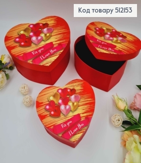 Набір коробок, Сердце, Червоні, з кульками, 3шт(15х13х6см, 18х15х7см, 21х18х9см) 512153 фото