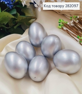 Набор пластиковых яиц (6шт) СЕРЕБРЯНОГО цвета, размер 6*4,5см (как куриные), Украина 282097 фото