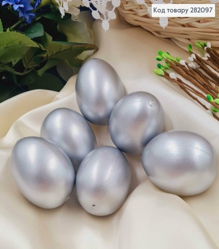 Набор пластиковых яиц (6шт) СЕРЕБРЯНОГО цвета, размер 6*4,5см (как куриные), Украина 282097 фото 1