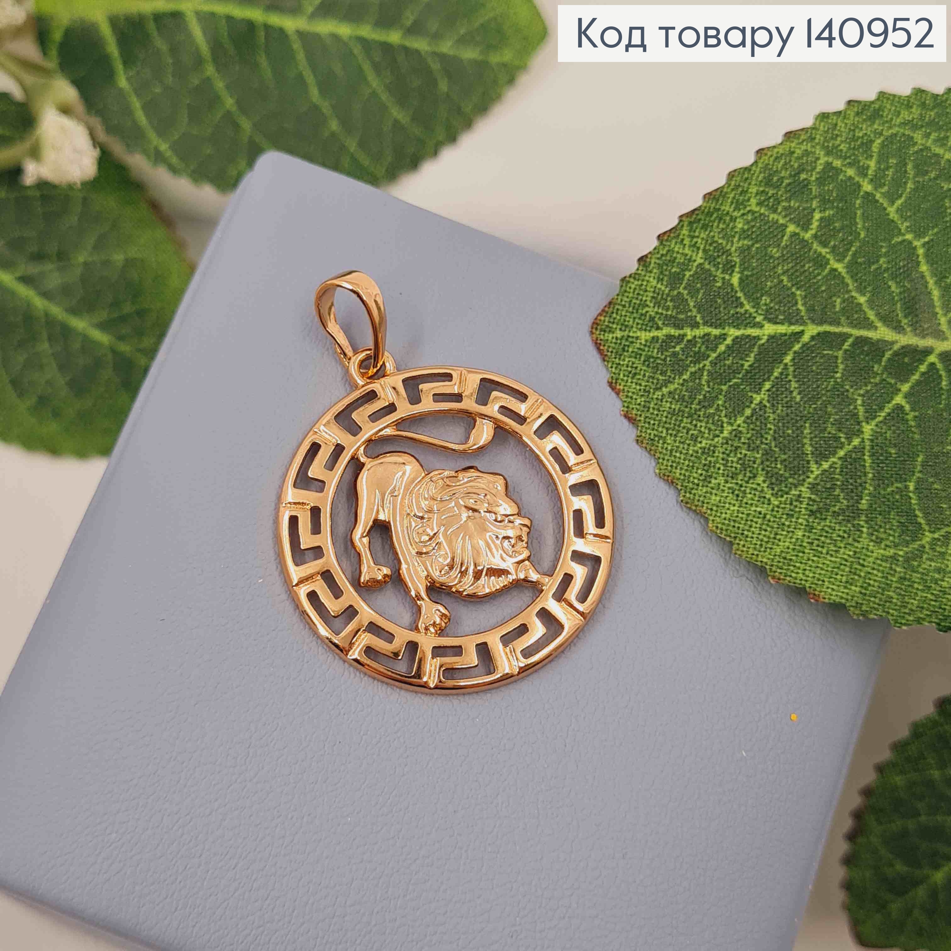 Кулон, знак зодіаку "Лев", 2,5см, Xuping 18K 140952 фото 2