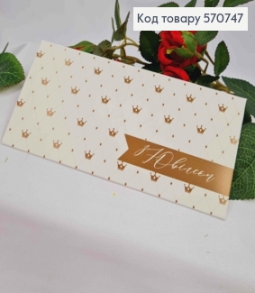 Подарунковий конверт "З Ювілеєм",  8*16,5см , ціна за 1шт, Україна 570747 фото