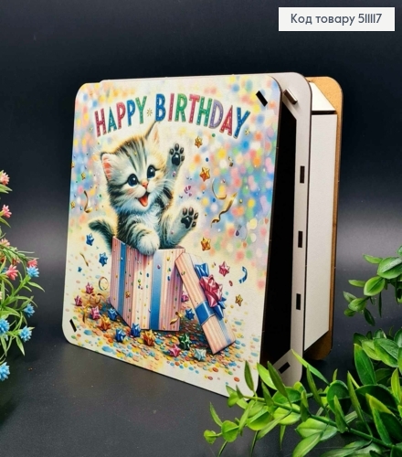 Подарункова дерев'яна коробка "Happy Birthday", Квадратна 20*20см, висота 6см 511117 фото 1