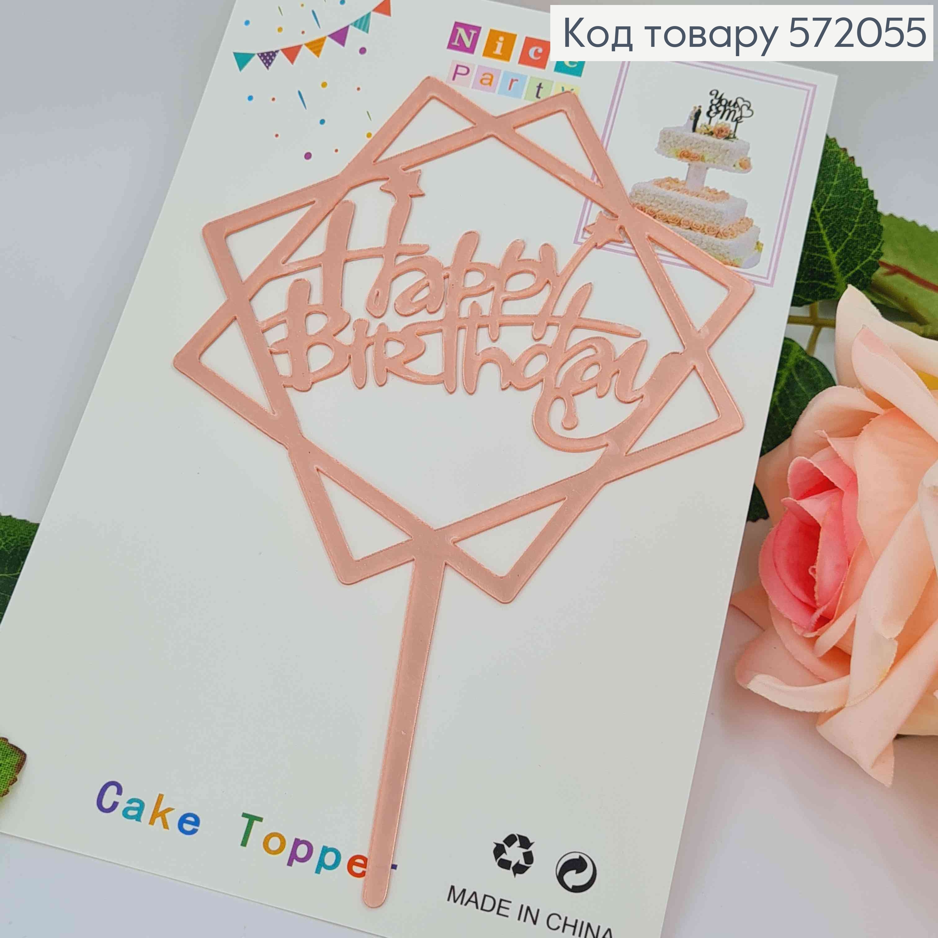 Топпер пластиковый, "Happy Birthday", Розового цвета, на зеркальной основе, с фигурной звездой, 15см 572055 фото 2