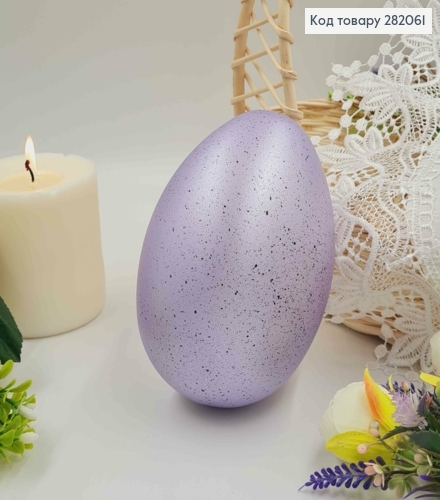 Яйцо страусиное, с черным вкраплением ЛИЛОВОГО цвета, 15*10см. 282061 фото 1