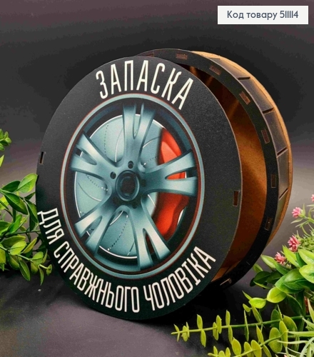 Подарочная деревянная коробка "Запаска! Для настоящего Мужчины!", круглая, диаметр 20см, высота 6см 511114 фото 1