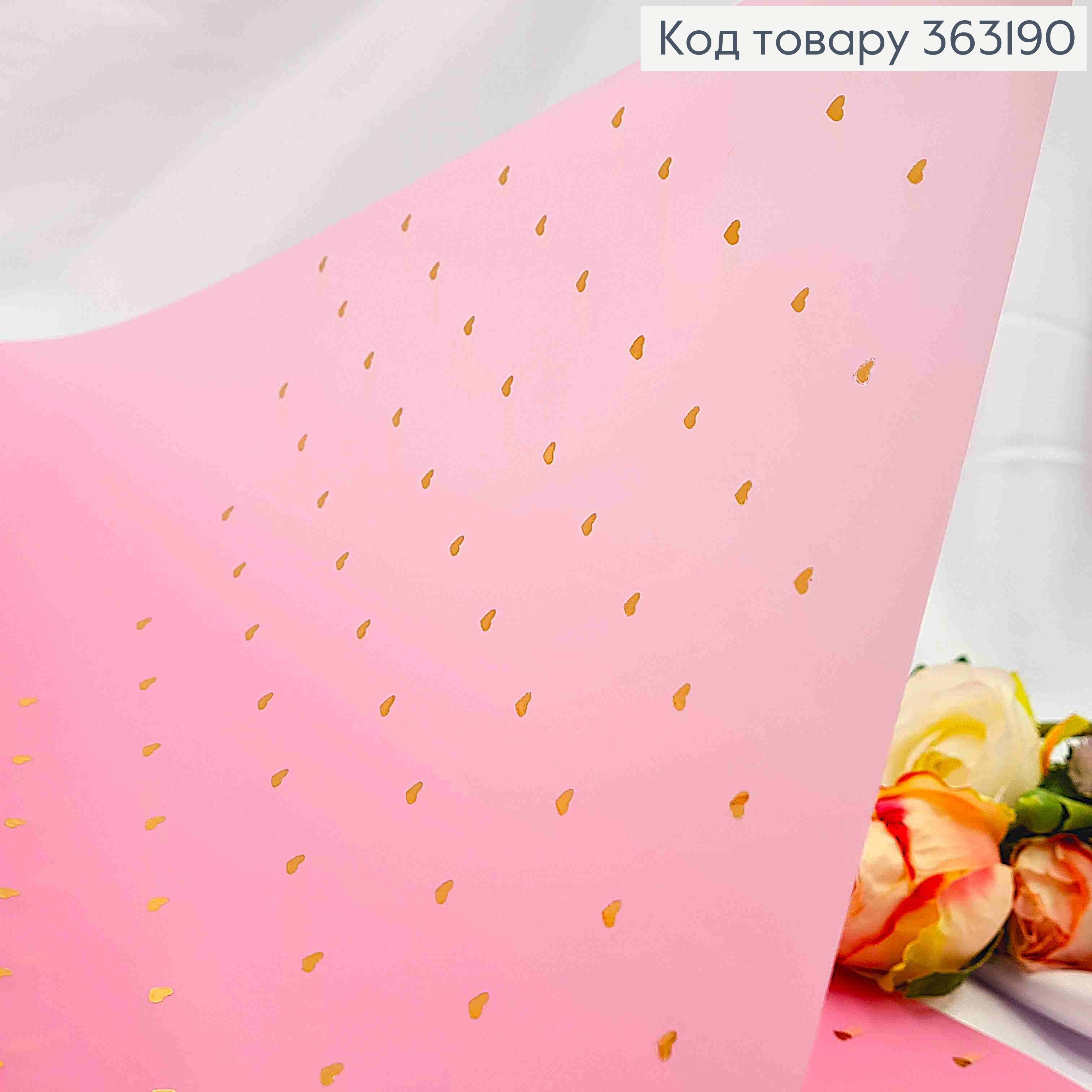 Плівка матова РОЖЕВА з Золотими Сердечками, в листах 58*58см,70мкр 363190 фото 2