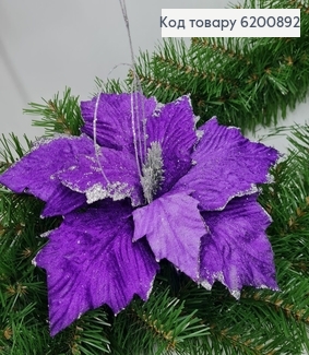 Квітка Різдвяник  металевоме стержні бархат д.30 см фіолетовий з сріблом 6200892 фото