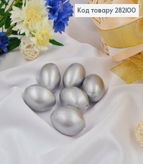 Яйцо пластиковое (6шт)СЕРЕБНОГО цвета, как перепелиное, 3,8*2,7см, Украина 282100 фото