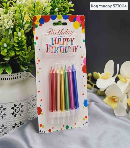 Свічки для торта, Кольорові + Happy Birthday, 12шт/уп, 7+2см 573004 фото 1