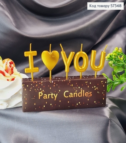 Свечки для торта "I love you" Золотые, 5шт/уп., 3+4,5см 573418 фото 1