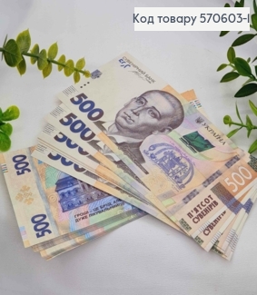 Сувенирные деньги, 500 ГРИВЕН, Уп/80шт, 15,5*7,5см 570603-1 фото