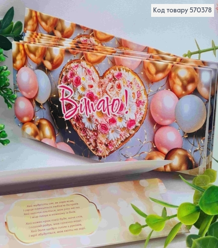 Конверт "Вітаю!", з квітами та повітряними кльками, 17*8см, 10шт\уп 570378 фото 1