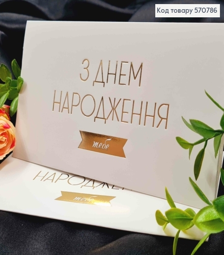 Конверт Білий з ЗОЛОТИМ тисненням "З Днем Народження тебе", 16,5*8,5см, 10шт\уп 570786 фото 1