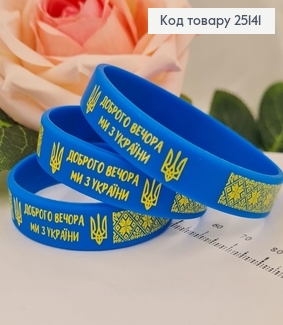 Браслет силіконовий синій "Доброго вечора, ми з України!", Україна 25141 фото