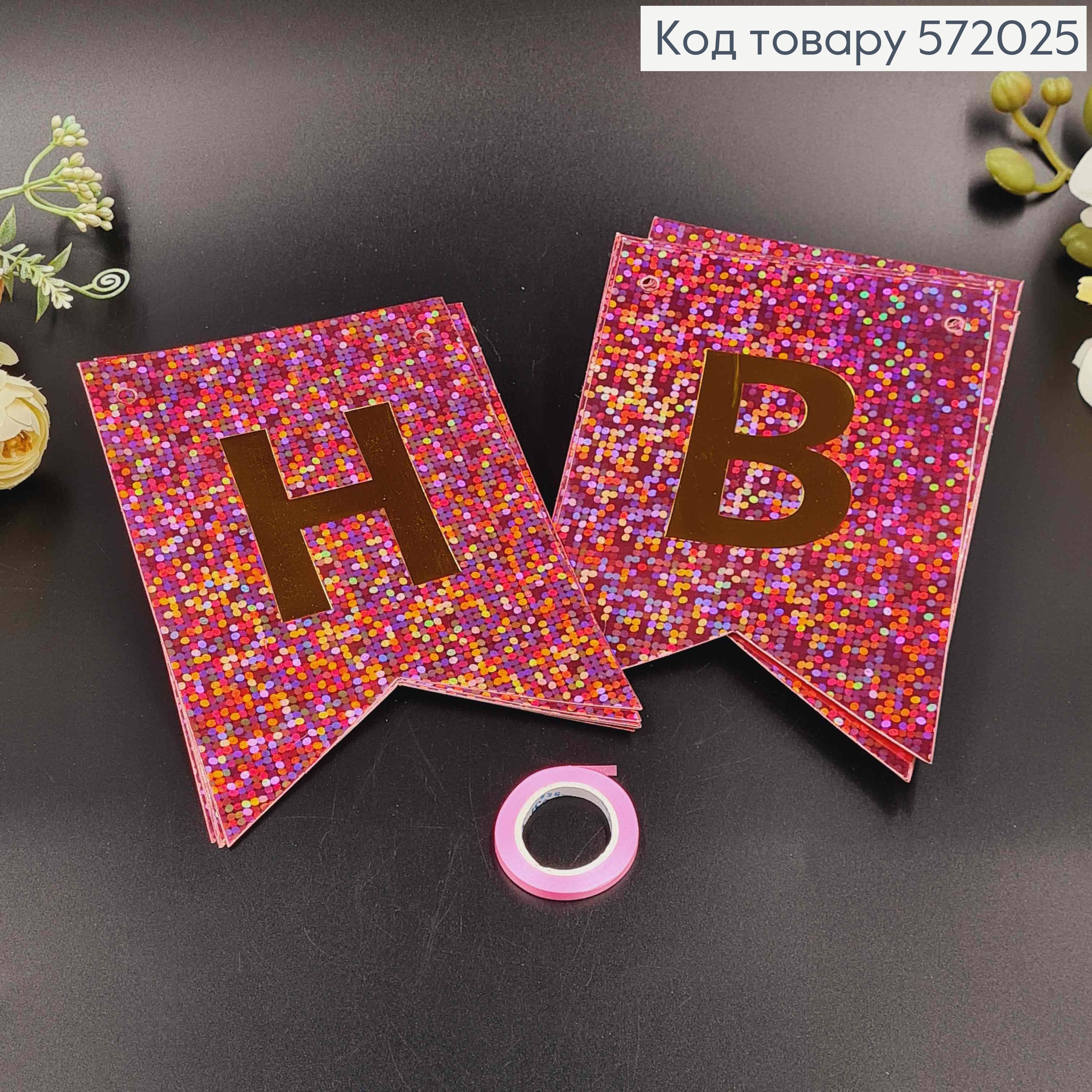 Гирлянда бумажная "Happy Birthday" Розового цвета с голографическим узором 17*12см. 572025 фото 2